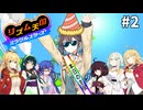【リズム天国ミラクルスターズ】みんなでワイワイリズム天国！part2