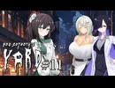 【ヨグ=ソトースの庭#11】トバリと詞音のようこそクトゥルフホテル ～故人の記憶～【VOICEROID実況＋α】