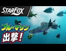 【Star Fox実況】64勢、アクアスに潜航！上ルートでゾネスまで #04