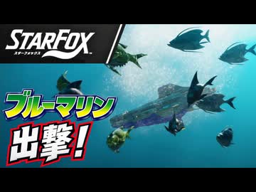 64勢、アクアスに潜航！上ルートでゾネスまで【Star Fox実況】#04