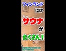 【サウナ大国】フィンランドにはサウナがいっぱい！【CeVIO AI 花隈千冬】
