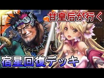 甘皇后１枚から始める英傑大戦 固定デッキを探して その２２８