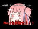 【1日1回ダイスチャレンジ】1日1回ダイスを振って1が出たらダイスが進化する　139日目【VOICEROID実況】