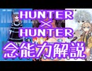HUNTER×HUNTER念能力解説×No.3【結月ゆかり×春日部つむぎ】