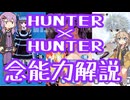 HUNTER×HUNTER念能力解説×No.3【結月ゆかり×春日部つむぎ】