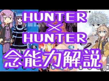 HUNTER×HUNTER念能力解説×No.3【結月ゆかり×春日部つむぎ】