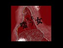 【歌わせていただいた】嗤う女【cover炬マナ】
