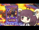【遊戯王マスターデュエル】きりたんのいだてん【VOICEROID実況】