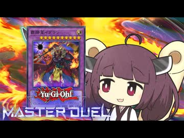 【遊戯王マスターデュエル】きりたんのいだてん【VOICEROID実況】