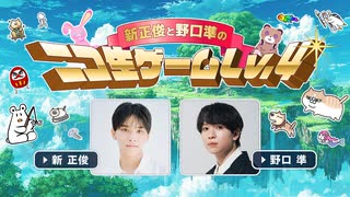 【ゲスト赤澤燈】新正俊と野口準のニコ生ゲームLv.4 第2回 supported by ニコメン