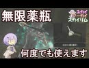 【Skyrim】飲んでも尽きない不思議な小瓶 何度でも湧いてくる魔法の薬はこちらです【ボイスロイド実況】