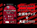 暗黒童話グッズ2026／じょるじん音声紹介