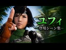 【FF7リバース】ユフィ 登場シーン集