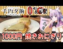 【7-11津田沼編】愛媛県　石鎚酒造　無濾過純米【千円夕餉研究会、せんべろ投稿祭】