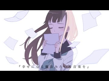 『幸せになる魔法みたいな音楽を』 / feat.初音ミク&重音テトSV