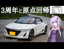 【POV撮影】3周年と原点回帰!?久しぶりにS660で動画撮影!!/HONDA S660【シンプル車載動画投稿祭/結月ゆかり車載】