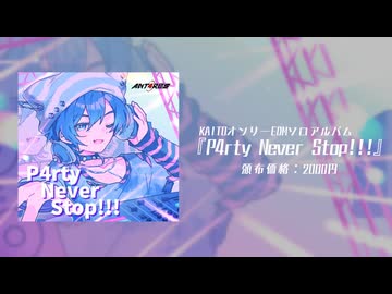 【XFD】あんたれすP 3rd Album 『P4rty Never Stop!!!』【KAITO × EDM】