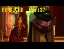 ゆるっとゲームプレイ動画「FINAL FANTASY 零式 HD」第三章　Part37　FF零式 #37