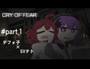 【ホラゲ実況】デフォテトが行くCry of fear