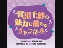 菅沼千紗の魅力に落ちる特典動画【ワクワクドキドキクッキング】