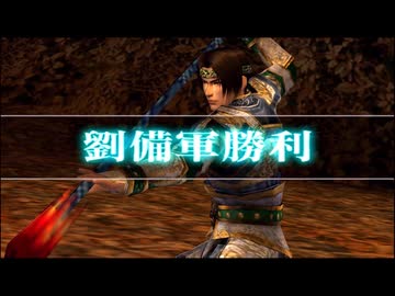 (TAS)【真・三國無双4 猛将伝】趙雲伝 長坂の戦い 無傷、無護衛、味方無敗走、敵全滅、全拠点制圧【難易度:修羅】