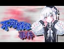 それは起こるはずのない事件...?そして導入される改悪システム「事前投票」 #67 【魔法少女ノ魔女裁判】
