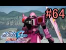 【実況】ナチュラルが行くC.E.　64話目