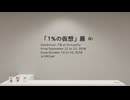 【VRChatワールド紹介】Exhibition˸ 1٪ of Virtuality