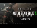 田舎ラビッツとMETAL GEAR SOLID Δ PART-24