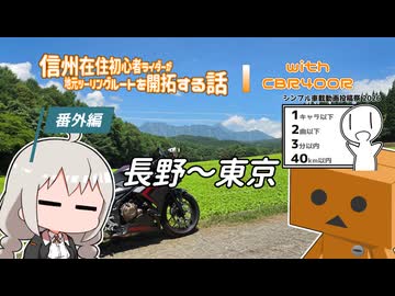 【ボイロ車載】信州在住初心者ライダーが地元ツーリングルートを開拓する話　番外編【CBR400R】シンプル車載動画投稿祭2026スペシャル