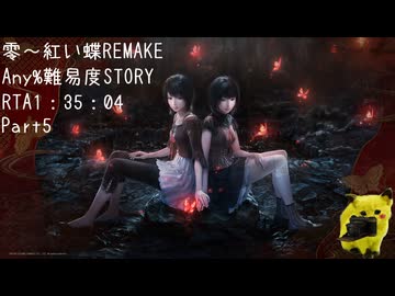 零～紅い蝶REMAKE NG、STORY、Any％RTA1時間35分04秒(IGT1時間31分59秒)参考記録Part5/5