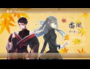 【セレスト＆黒昴宿】番凩 -ReBoot-【UTAUカバー】