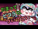 だまってピコラについてこい【トリッカルMAD】