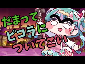 だまってピコラについてこい【トリッカルMAD】