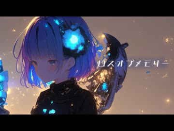 ロスオブメモリー／音街ウナ