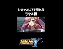 シロッコにブチ切れるラクス様【スパロボY】