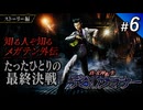 ストーリーのみで 真・女神転生デビルサマナー #6｜相棒が、ブロンズ像にされた