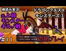 【ゆっくり実況】DQM3#11【初見プレイ】