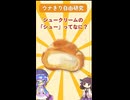 ウナきり自由研究「シュークリームのシューって何？」