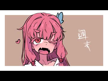 【】週末は週の末