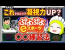 喋りながらぷよぷよをすると、どれほど弱体化するのか？を検証【ぷよぷよeスポーツ】肉声実況