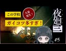 【夜廻三】この学校、ガイコツ好きすぎて草　#5【体験版】