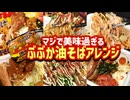 マジで美味いぶぶか油そばアレンジまとめ②