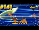 【イナズマイレブン 英雄たちのヴィクトリーロード 】待ちに待ったイナイレVをプレイ！＃141【実況動画】