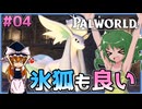【ゆっくり実況】パーティー構成に悩むのは可愛いパルが多いから Part04【パルワールドv1.0】