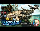 【MHWilds】今日のラギアクルス  2026.07.17