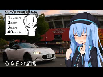 ある日の記憶【シンプル車載動画投稿祭2026】