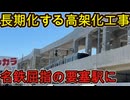 （名鉄で最大級の巨大要塞に）高架化工事に20年以上かかっているターミナル駅に行きました