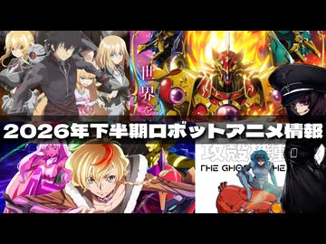【2026夏ロボットアニメ第1話感想】モブセカ・奪還のロゼ・攻殻機動隊／ロボアニメ新情報も大特集【ずんだもん/VOICEVOX解説】