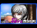 【「犯人」の定義】静かに考察するダンガンロンパ2【#39】